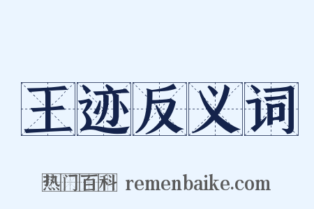 王迹反义词是什么意思的图片